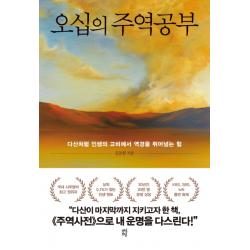 오십의 주역공부:다산처럼 인생의 고비에서 역경을 뛰어넘는 힘 다산초당 김동완