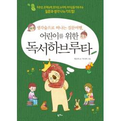 생각숲으로 떠나는 질문여행 어린이를 위한 독서하브루타:자존감 관계능력 창의성 논리력 리더십을 키워주는 팜파스