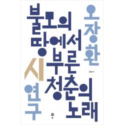 오장환 시연구 : 불모의 땅에서 부른 청춘의 노래, 솔