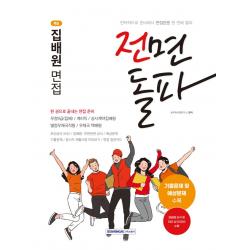 2023 전면돌파 핵심 집배원 면접:우정9급(집배)/계리직/상시계약집배원/별정우체국직원/우체국 택배원, 서원각