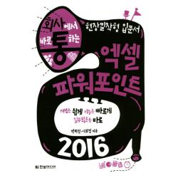 회사에서 바로 통하는 엑셀 파워포인트 2016:개념은 쉽게 기능은 빠르게 실무활용은 바로 한빛미디어