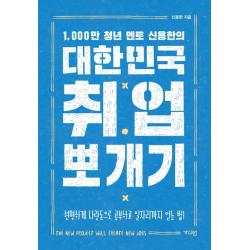 1000만 청년 멘토 신용한의 대한민국 취업 뽀개기:현명하게 나랏돈으로 공부하고 일자리까지 얻는 법! 가디언