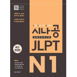 시나공 JLPT 일본어능력시험 N1:시험에 꼭 나오는 언어지식 총정리! 기본에서 실전까지 한 권으로 끝낸다!, 이지톡