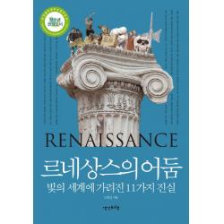 르네상스의 어둠:빛의 세계에 가려진 11가지 진실 생각비행