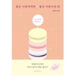 좋은 사람에게만 좋은 사람이면 돼:지금은 나를 돌보는 시간 내 마음대로 행복해지기 위즈덤하우스