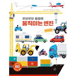무브무브 플랩북: 움직이는 엔진:세상의 모든 탈것 보림