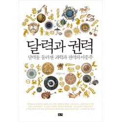 달력과 권력:달력을 둘러싼 과학과 권력의 이중주 부키