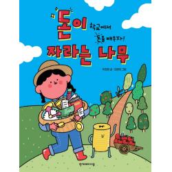 돈이 자라는 나무:학교에서 돈을 배우자! 한겨레아이들