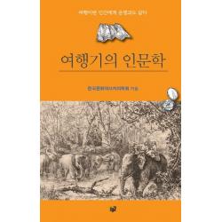 여행기의 인문학:여행이란 인간에게 운명과도 같다, 푸른길