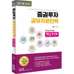 증권투자 권유자문인력 핵심포인트(2018):문제로 정리하는 핵심포인트, 시스컴