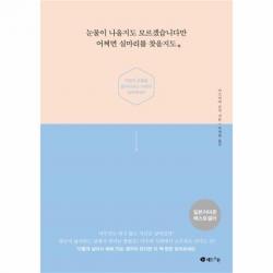 웅진북센 눈물이 나올지도 모르겠습니다만 어쩌면 실마리를 찾을지도