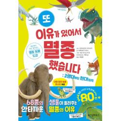 또 이유가 있어서 멸종했습니다: 고생대부터 현대까지:세상에서 가장 재미있는 멸종 동물 도감 위즈덤하우스