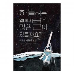 서준도서 하늘에는 얼마나 많은 별이 있을까요, [단일상품], 9791157854981