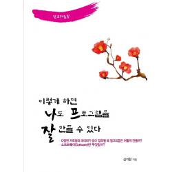이렇게 하면 나도 프로그램을 잘 만들 수 있다:다양한 자료형의 데이터가 많이 입력될 때 알고리듬은 어떻게 만들까?, 나아