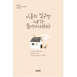 이놈의 집구석 내가 들어가나봐라, 베프북스