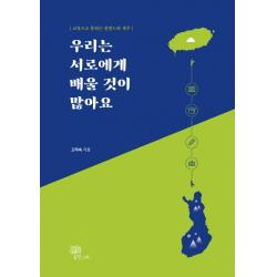우리는 서로에게 배울 것이 많아요:교육으로 통하는 핀란드와 제주, 한그루