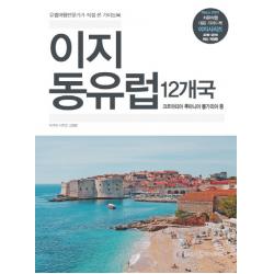 이지 동유럽 12개국(2018-2019):크로아티아 루마니아 불가리아 등, 이지앤북스