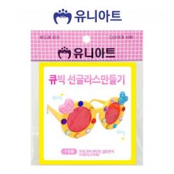 [#인기상품 방생 #이벤트 #겟잇 롸잇나우] TSD+ 유니아트 큐빅 선글라스 만들기 10개 디자인 완구 [S/N:SD7646539+] 빠른배송