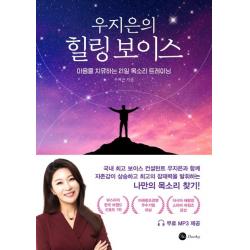 우지은의 힐링 보이스:마음을 치유하는 21일 목소리 트레이닝, 더블유북스