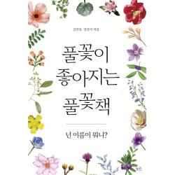 풀꽃이 좋아지는 풀꽃책:넌 이름이 뭐니? 궁리 김진옥 김진식