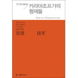 5% 원서발췌 카라마조프가의 형제들, 지식을만드는지식
