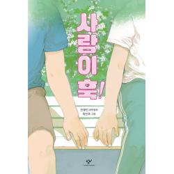 사랑이 훅!:진형민 장편동화 창비