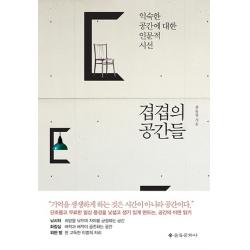 겹겹의 공간들:익숙한 공간에 대한 인문적 시선, 을유문화사