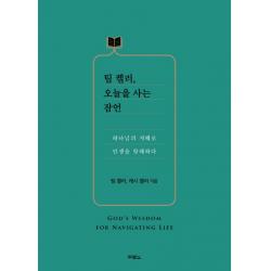 팀 켈러 오늘을 사는 잠언:하나님의 지혜로 인생을 항해하다 두란노서원