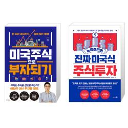경향비피 미국주식으로 부자되기 + 진짜 미국식 주식투자 (마스크제공), 단품