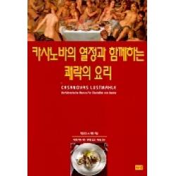 카사노바의 열정과 함께하는 쾌락의 요리 해냄출판사