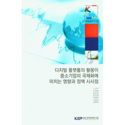 디지털 플랫폼의 활용이 중소기업의 국제화에 미치는 영향과 정책 시사점, 대외경제정책연구원