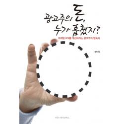 광고주의 돈 누가 훔쳤지:마케팅 Roi를 개선하려는 광고주의 필독서 커뮤니케이션북스