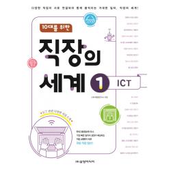 10대를 위한 직장의 세계. 1: ICT:다양한 직업이 서로 연결되어 함께 움직이는 거대한 일터 직장의 세계!, 삼양미디어