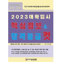 2023 대학입시 핵심정보 합격등급 컷, 전과목, 리더스입시교육원