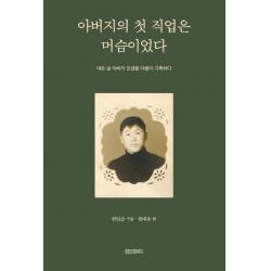 아버지의 첫 직업은 머슴이었다:여든 살 아버지 인생을 아들이 기록하다, 페이퍼로드, 한대웅