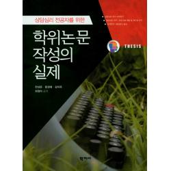 상담심리 전공자를 위한 학위논문 작성의 실제, 학지사