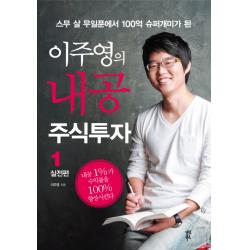 스무 살 무일푼에서 100억 슈퍼개미가 된 이주영의 내공 주식투자. 1: 실전편, 다산북스