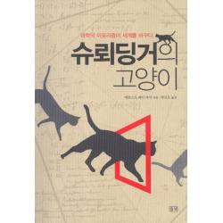 슈뢰딩거의 고양이:과학의 아포리즘이 세계를 바꾸다, 들녘