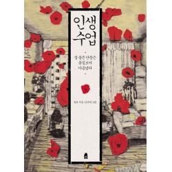 인생수업:잘 물든 단풍은 봄꽃보다 아름답다, 휴