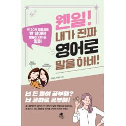 웬일 내가 진짜 영어로 말을 하네:딱 30개 질문으로 한 달이면 말문이 터지는 영어, 아틀라스북스