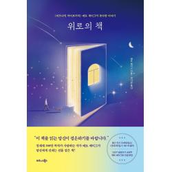 위로의 책:《미드나잇 라이브러리》 매트 헤이그의 못다한 이야기 비즈니스북스 매트 헤이그