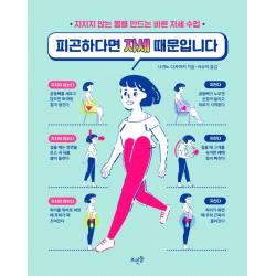 피곤하다면 자세 때문입니다:지치지 않는 몸을 만드는 바른 자세 수업, 뜨인돌출판사