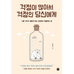 걱정이 많아서 걱정인 당신에게:나를 지치고 힘들게 하는 감정에서 탈출하는 법, 정민미디어