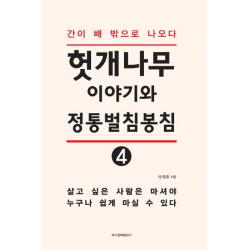 헛개나무이야기와 정통벌침봉침. 4:간이 배 밖으로 나오다 모드공짜출판사