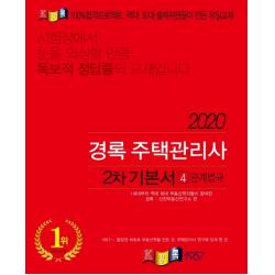 경록 관계법규 기본서 주택관리사 2차 2020 