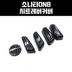 지파츠 소나타DN8 카본 시트레버커버