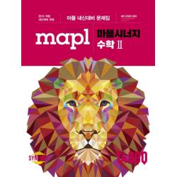 마플시너지 고등 수학2 내신대비 문제집 2020 :2015 개정 내신대비 과정 희망에듀