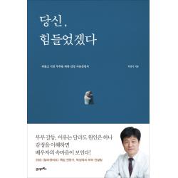 당신 힘들었겠다:외롭고 지친 부부를 위한 감정사용설명서 21세기북스
