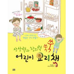상상력과 창의력 쑥쑥 어린이 요리책:친구들과 조물조물 냠냠 맛있는 간식 만들기, 꽃숨