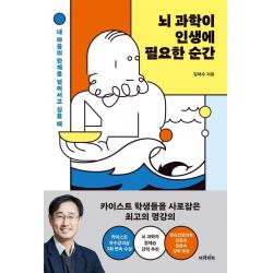 뇌 과학이 인생에 필요한 순간:내 마음의 한계를 넘어서고 싶을 때, 브라이트, 김대수